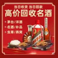 阜新市烟酒回收:茅台酒,酒瓶,洋酒,名酒,冬虫夏草,老酒,阜新市跃国烟酒经营部