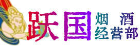 阜新市烟酒回收:茅台酒,酒瓶,洋酒,名酒,冬虫夏草,老酒,阜新市跃国烟酒经营部