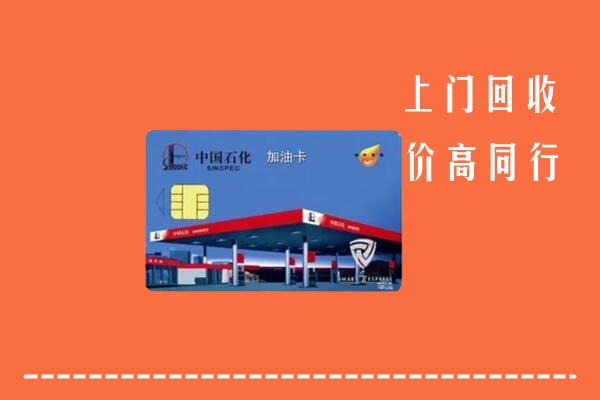 高价求购：阜新市回收加油卡