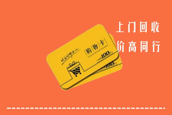 阜新市高价回收购物卡